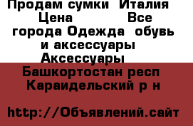 Продам сумки, Италия. › Цена ­ 3 000 - Все города Одежда, обувь и аксессуары » Аксессуары   . Башкортостан респ.,Караидельский р-н